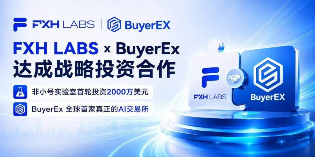 图片[1]-全球首家AI交易所BuyerEx来袭！2000万美元战略投资加持，2026年公测在即-BuyerEx拜尔